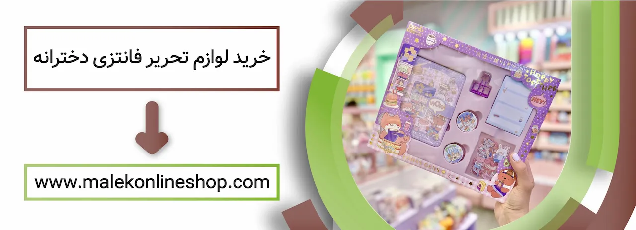 خرید لوازم تحریر فانتزی دخترانه