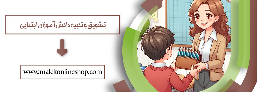 تشویق و تنبیه دانش‌آموزان ابتدایی