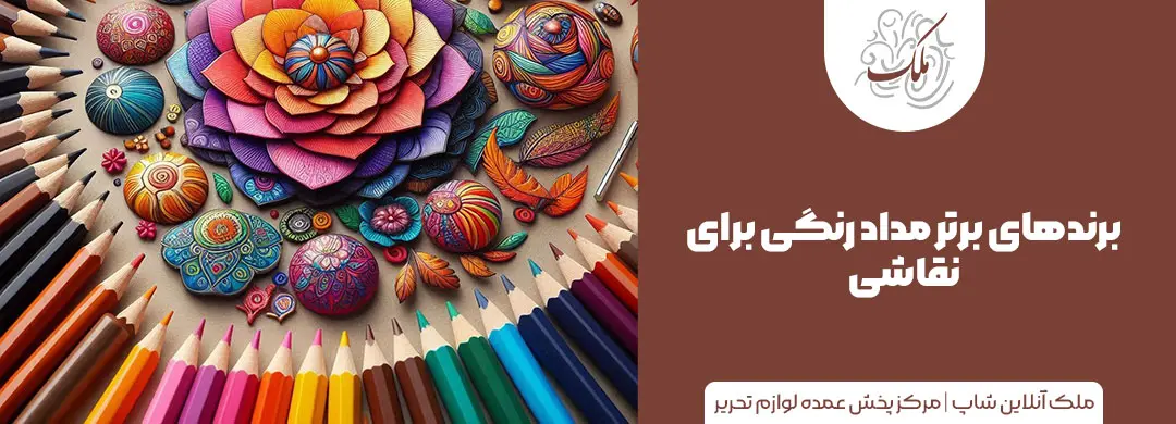 برندهای برتر مداد رنگی برای نقاشی