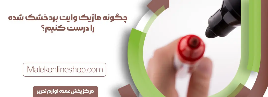 ماژیک وایت برد خشک شده