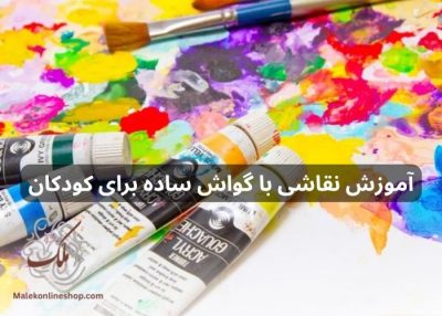 آموزش نقاشی با گواش