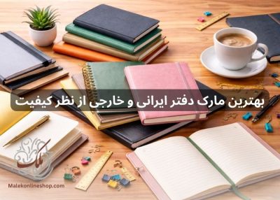 بهترین مارک دفتر ایرانی و خارجی از نظر کیفیت