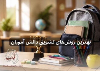 ایده های تشویق دانش آموزان با هدایای کاربردی و لوازم تحریر