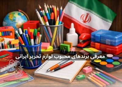 برندهای محبوب لوازم تحریر ایرانی