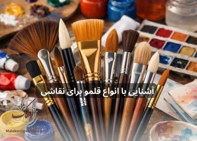 آشنایی با انواع قلمو