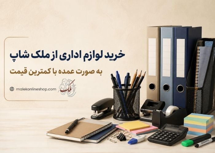 خرید لوازم اداری عمده - خرید لوازم تحریر و تجهیزات اداری