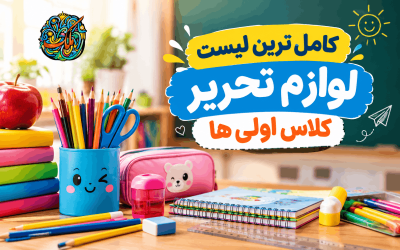 لیست لوازم کلاس اول