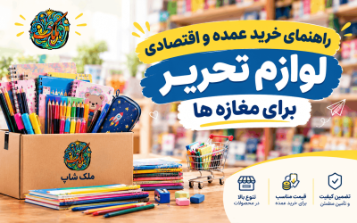 راهنمای خرید عمده لوازم تحریر