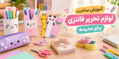 آموزش ساخت لوازم تحریر فانتزی برای مدرسه