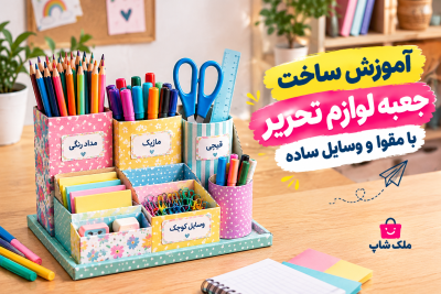 آموزش ساخت جعبه لوازم تحریر