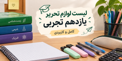 لیست لوازم تحریر یازدهم تجربی