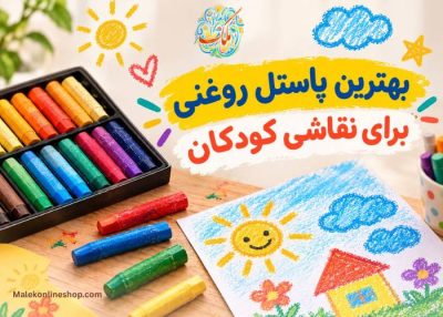 بهترین پاستل روغنی برای کودکان