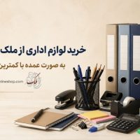 خرید لوازم اداری عمده - خرید لوازم تحریر و تجهیزات اداری